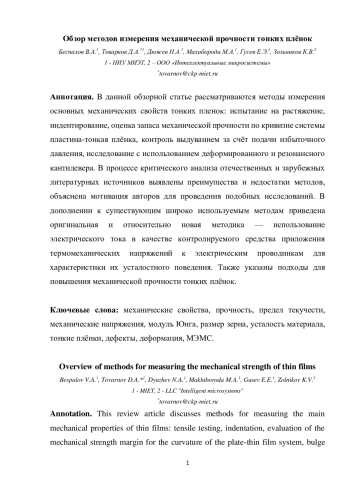 Обзор методов измерения механической прочности тонких плёнок