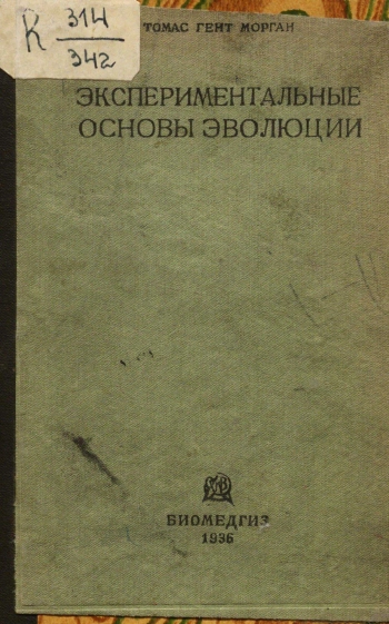 Экспериментальные основы эволюции