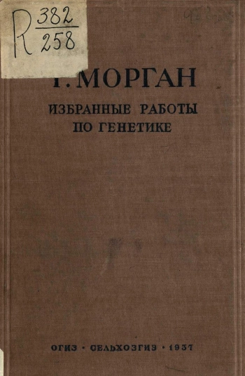 Избранные работы по генетике