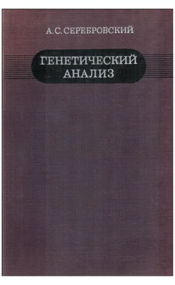Генетический анализ