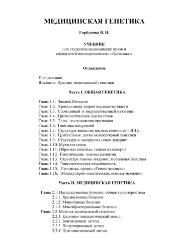 Медицинская генетика