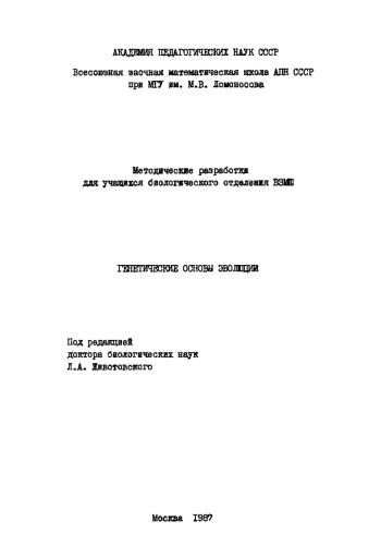 Генетические основы эволюции. Методические разработки