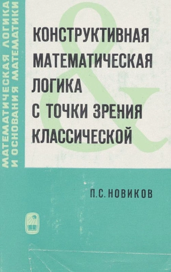 Конструктивная математическая логика с точки зрения классической