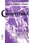 Синергетика и прогнозы будущего