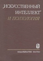Искусственный интеллект и психология