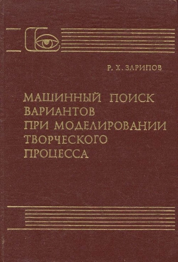 Машинный поиск вариантов при моделировании творческого процесса