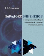Парадокс близнецов в специальной, общей и тахионной теориях относительности