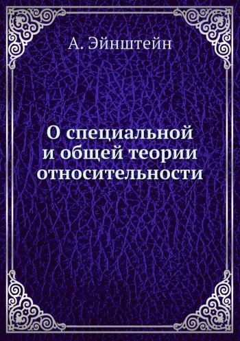 О специальной и общей теории относительности