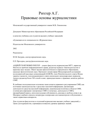 Правовые основы журналистики