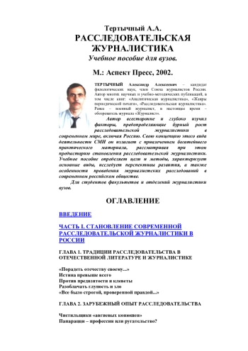 РАССЛЕДОВАТЕЛЬСКАЯ ЖУРНАЛИСТИКА
Учебное пособие для вузов