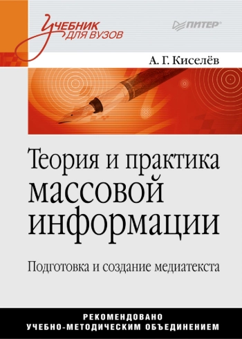 Теория и практика массовой информации: подготовка и создание медиатекста