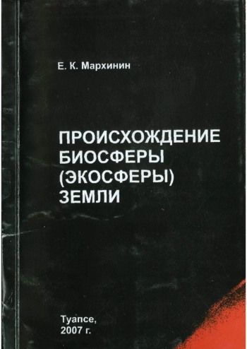 Происхождение биосферы (экосферы) Земли