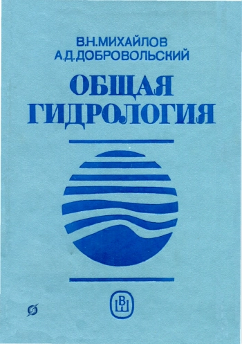 Общая гидрология
