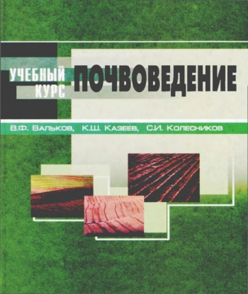 Почвоведение