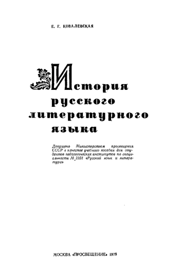 История русского литературного языка
