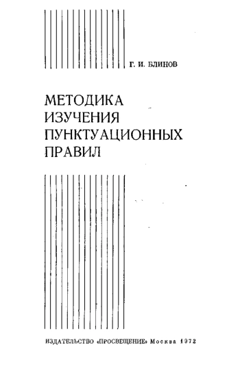 Методика изучения пунктуационных правил