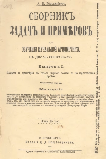 Сборник задач и примеров для обучения начальной арифметике