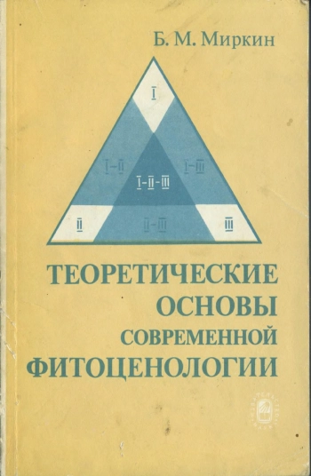 Теоретические основы современной фитоценологии