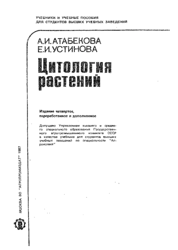 Цитология растений