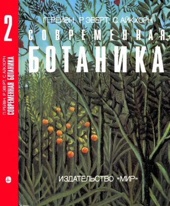 Современная ботаника: в 2-х т. Том 2