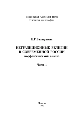 Нетрадиционные религии в современной России: морфол. анализ. Ч.1.