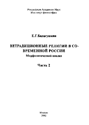 Нетрадиционные религии в современной России: морфол. анализ. Ч. 2