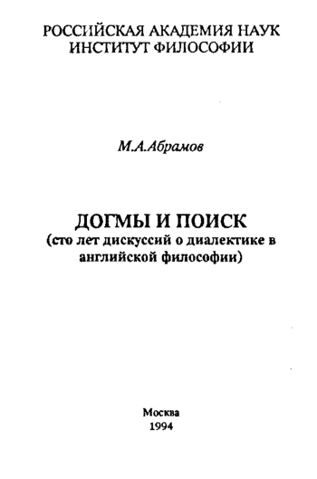 Догмы и поиск (сто лет дискуссий о диалектике в английской философии)