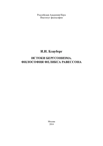 Истоки бергсонизма. Философия Феликса Равессона