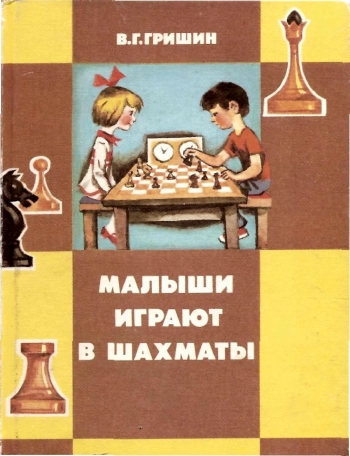 Малыши играют в шахматы 