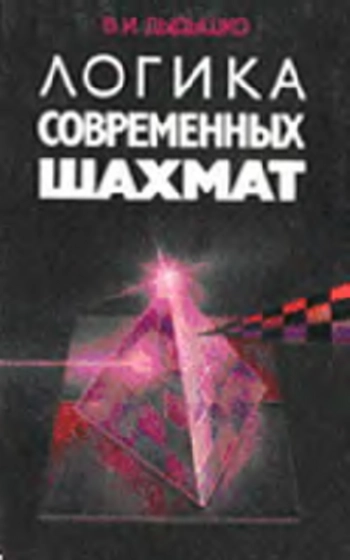 Логика современных шахмат
