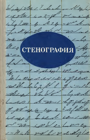 Стенография
