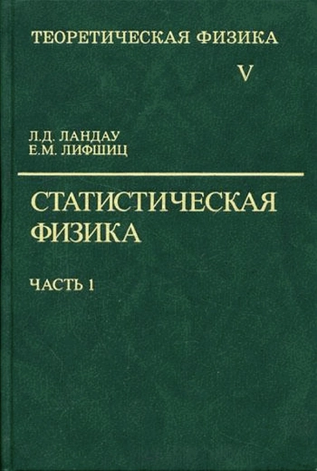 Теоретическая физика: В 10 т. Т. V. Статистическая физика. Ч. I.
