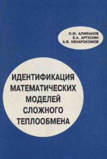 Идентификация математических моделей сложного теплообмена