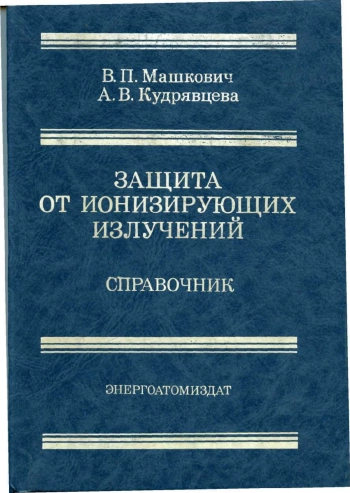 Защита от ионизирующих излучений: Справочник