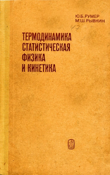 Термодинамика, статистическая физика и кинетика