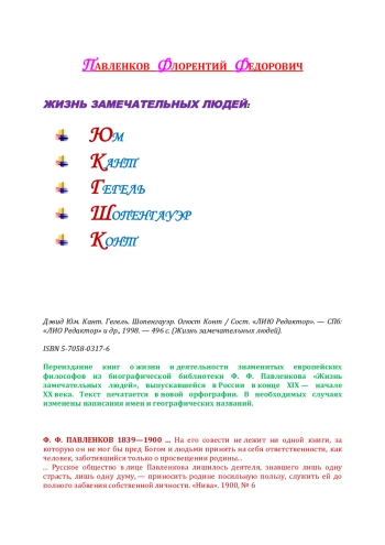 Дэвид Юм. Кант. Гегель. Шопенгауэр. Огюст Конт