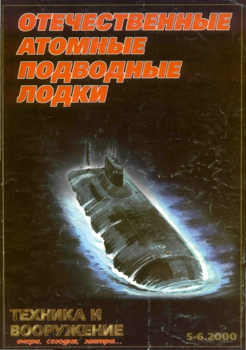 Отечественные атомные подводные лодки