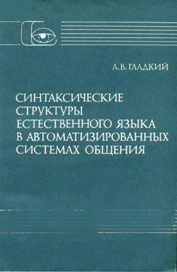 Синтаксические структуры естественного языка в автоматизированных системах общения