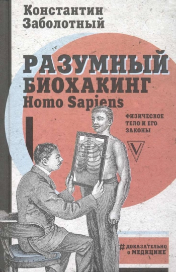 Разумный биохакинг Homo Sapiens: физическое тело и его законы