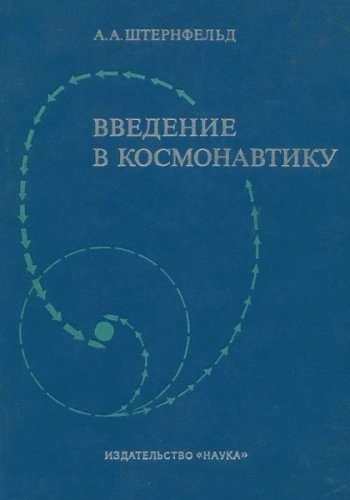 Введение в космонавтику