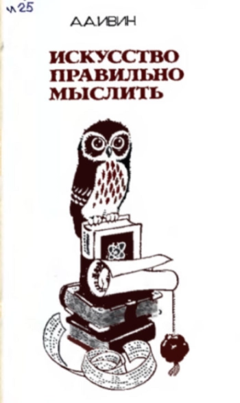 Искусство правильно мыслить