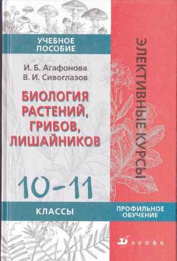 Биология растений, грибов, лишайников. 10-11 классы