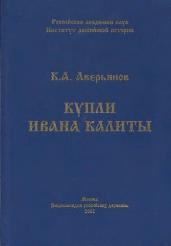 Купли Ивана Калиты