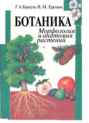 Ботаника: Морфология и анатомия растений.