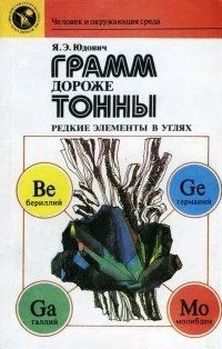 Грамм дороже тонны: Редкие элементы в углях
