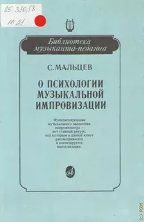 О психологии музыкальной импровизации
