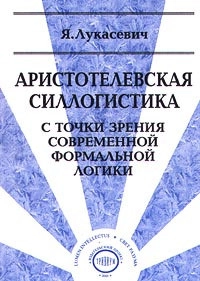 Аристотелевская силлогистика с точки зрения современной формальной логики