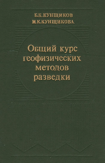 Общий курс геофизических методов разведки: Учебное пособие для техникумов
