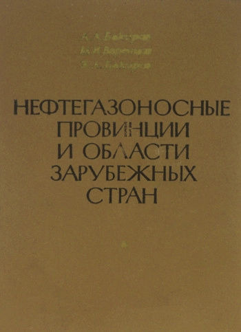 Нефтегазоносные бассейны зарубежных стран