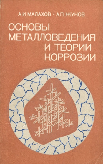 Основы металловедения и теории коррозии